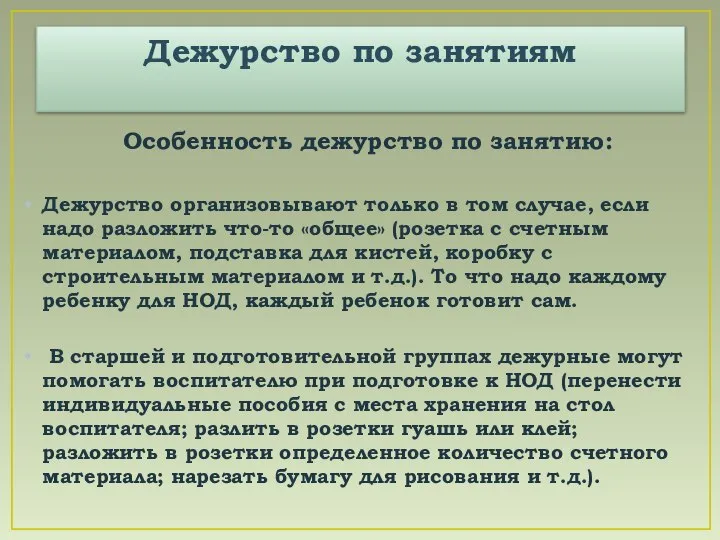 Дежурство по занятиям Особенность дежурство по занятию: Дежурство организовывают только в том