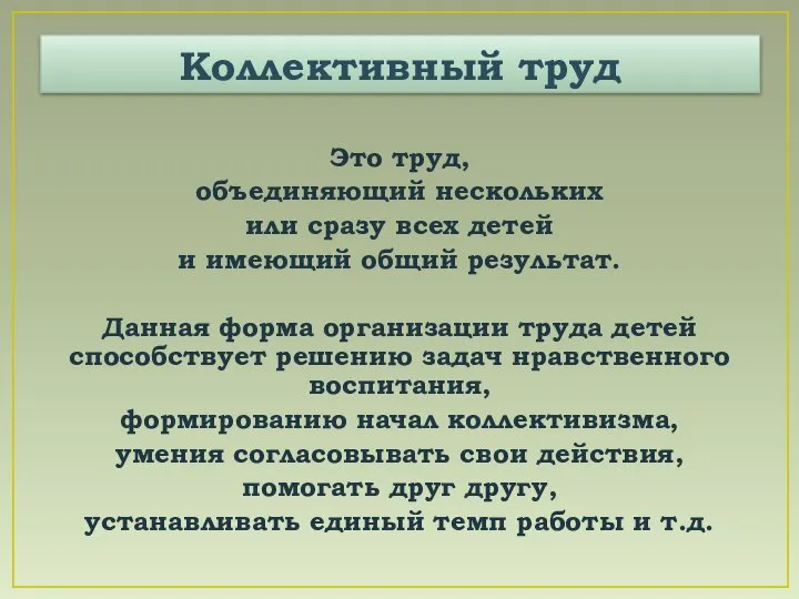 Коллективный труд Это труд, объединяющий нескольких или сразу всех детей и имеющий