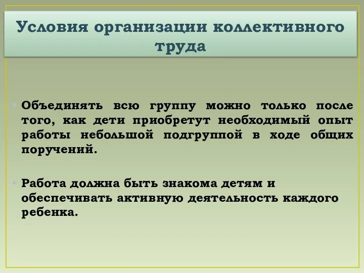 Условия организации коллективного труда Объединять всю группу можно только после того, как