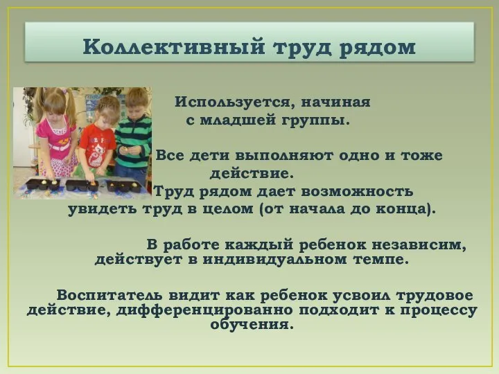 Коллективный труд рядом Используется, начиная с младшей группы. Все дети выполняют одно