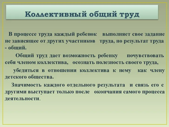 Коллективный общий труд В процессе труда каждый ребенок выполняет свое задание не