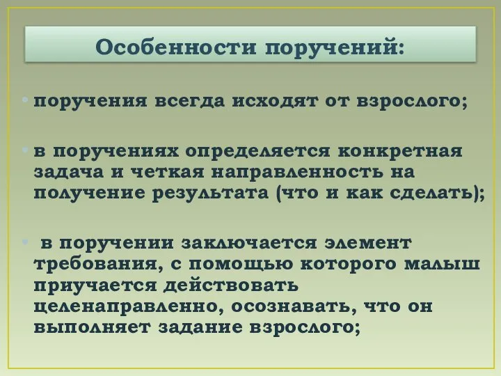 Особенности поручений: поручения всегда исходят от взрослого; в поручениях определяется конкретная задача