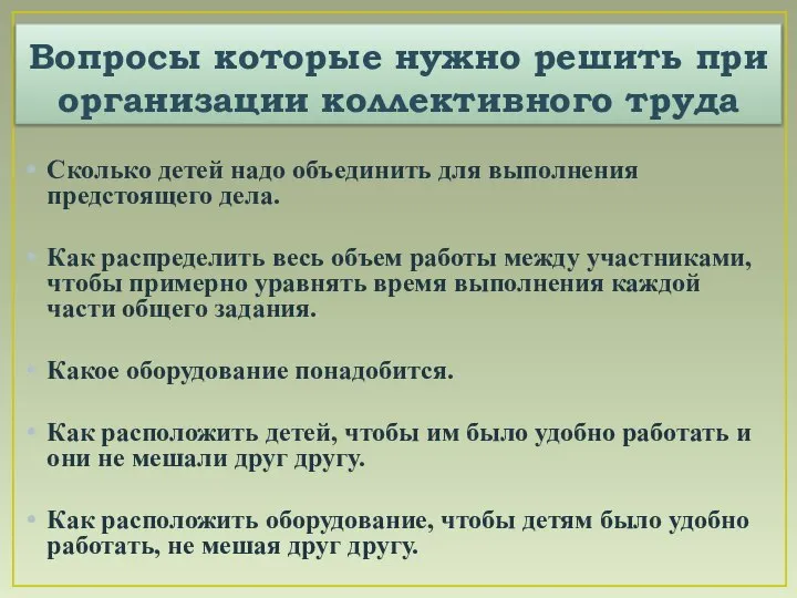 Вопросы которые нужно решить при организации коллективного труда Сколько детей надо объединить