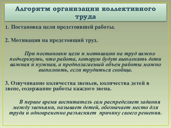 Алгоритм организации коллективного труда 1. Постановка цели предстоявшей работы. 2. Мотивация на