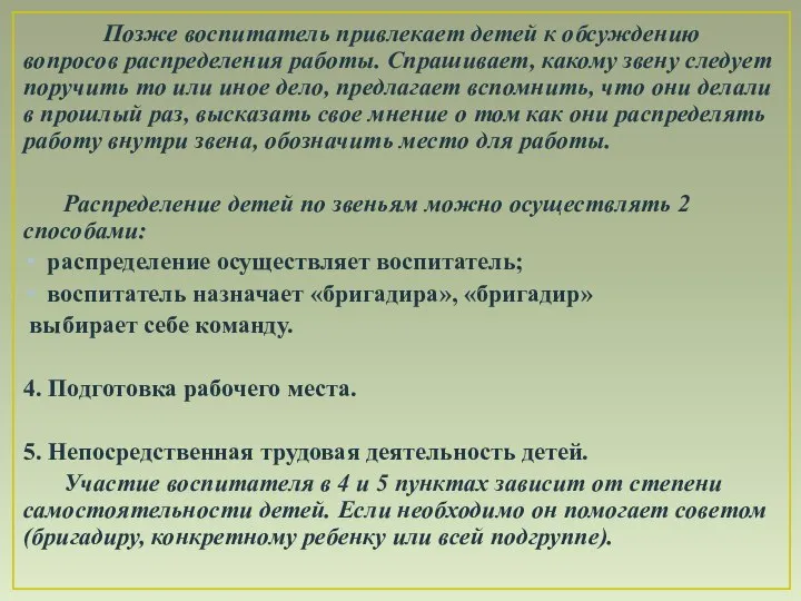 Позже воспитатель привлекает детей к обсуждению вопросов распределения работы. Спрашивает, какому звену