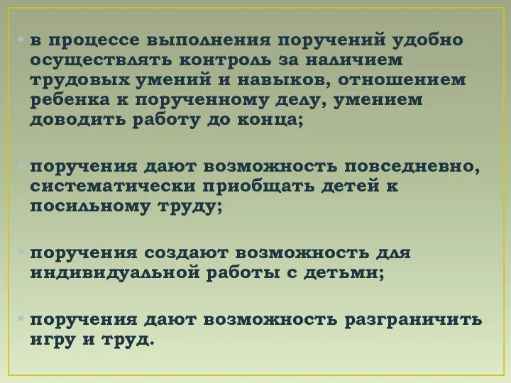 в процессе выполнения поручений удобно осуществлять контроль за наличием трудовых умений и