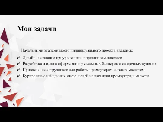 Мои задачи Начальными этапами моего индивидуального проекта являлись: Дизайн и создание приуроченных