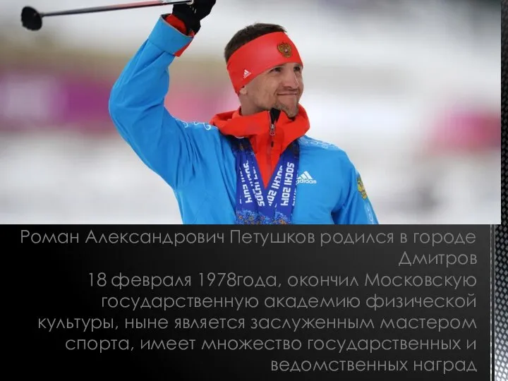 Роман Александрович Петушков родился в городе Дмитров 18 февраля 1978года, окончил Московскую