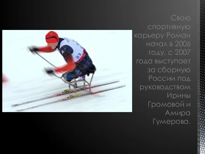 Свою спортивную карьеру Роман начал в 2006 году, с 2007 года выступает