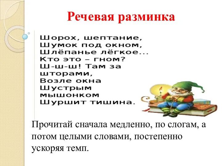 Речевая разминка Прочитай сначала медленно, по слогам, а потом целыми словами, постепенно ускоряя темп.