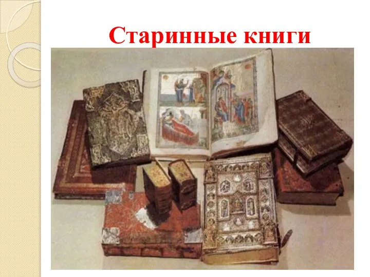 Старинные книги