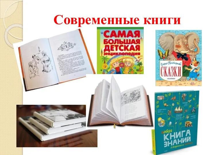 Современные книги