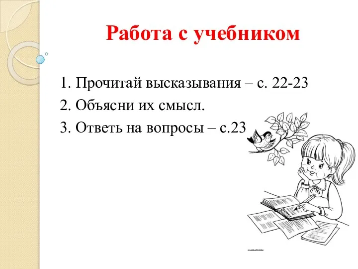 Работа с учебником 1. Прочитай высказывания – с. 22-23 2. Объясни их