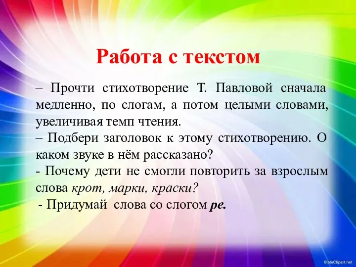 Работа с текстом – Прочти стихотворение Т. Павловой сначала медленно, по слогам,