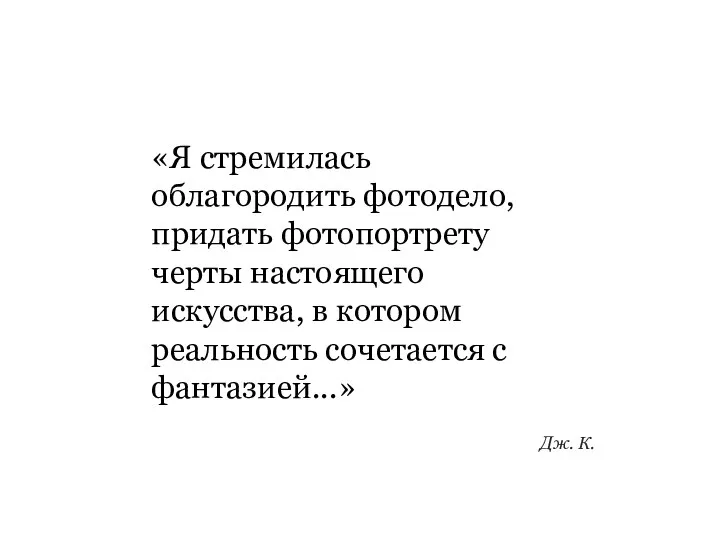 «Я стремилась облагородить фотодело, придать фотопортрету черты настоящего искусства, в котором реальность