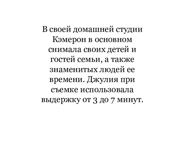 В своей домашней студии Кэмерон в основном снимала своих детей и гостей