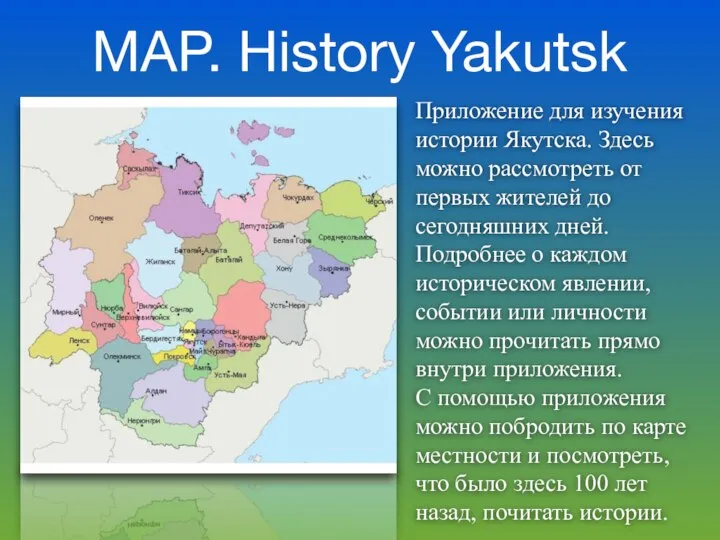 MAP. History Yakutsk Приложение для изучения истории Якутска. Здесь можно рассмотреть от