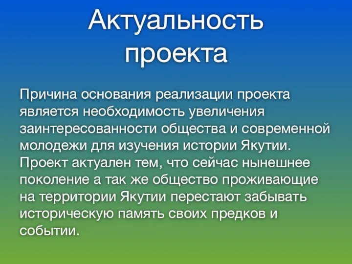 Актуальность проекта Причина основания реализации проекта является необходимость увеличения заинтересованности общества и