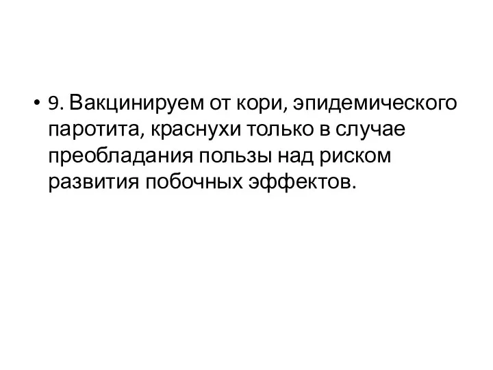 9. Вакцинируем от кори, эпидемического паротита, краснухи только в случае преобладания пользы