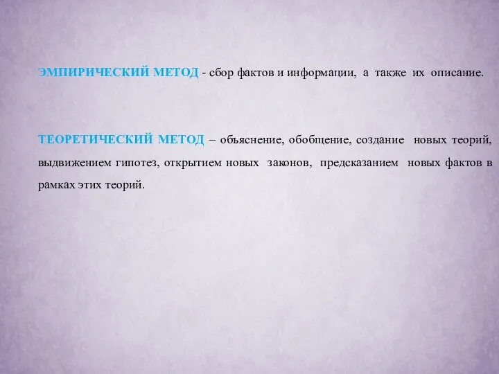 ЭМПИРИЧЕСКИЙ МЕТОД - сбор фактов и информации, а также их описание. ТЕОРЕТИЧЕСКИЙ