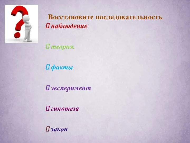 Восстановите последовательность наблюдение теория. факты эксперимент гипотеза закон