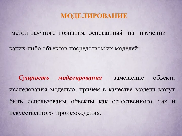 метод научного познания, основанный на изучении каких-либо объектов посредством их моделей Сущность