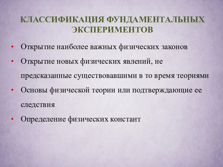 КЛАССИФИКАЦИЯ ФУНДАМЕНТАЛЬНЫХ ЭКСПЕРИМЕНТОВ Открытие наиболее важных физических законов Открытие новых физических явлений,