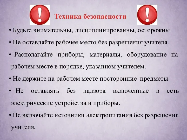 Техника безопасности Будьте внимательны, дисциплинированны, осторожны Не оставляйте рабочее место без разрешения