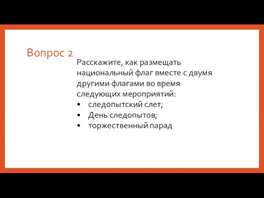 Вопрос 2 Расскажите, как размещать национальный флаг вместе с двумя другими флагами