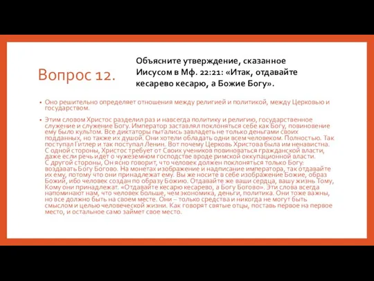 Вопрос 12. Оно решительно определяет отношения между религией и политикой, между Церковью