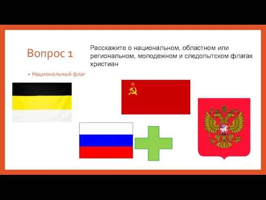 Вопрос 1 Национальный флаг Расскажите о национальном, областном или региональном, молодежном и следопытском флагах христиан