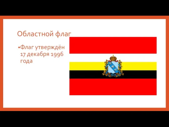 Областной флаг Флаг утверждён 17 декабря 1996 года