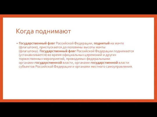 Когда поднимают Государственный флаг Российской Федерации, поднятый на мачте (флагштоке), приспускается до