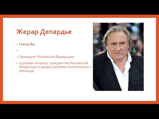 Жерар Депардье Статья 89 Президент Российской Федерации: а) решает вопросы гражданства Российской