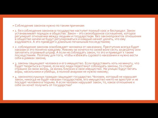Соблюдение законов нужно по таким причинам: 1. без соблюдения законов в государстве