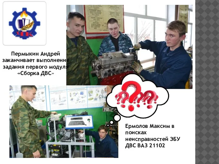 Пермыкин Андрей заканчивает выполнение задания первого модуля «Сборка ДВС» Ермолов Максим в