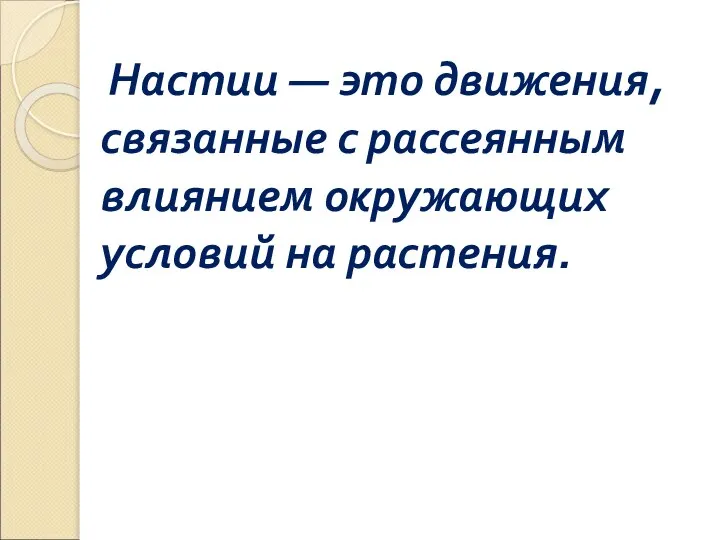 Настии — это движения, связанные с рассеянным влиянием окружающих условий на растения.