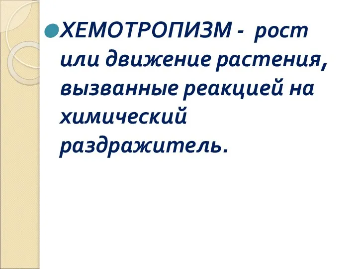 ХЕМОТРОПИЗМ - рост или движение растения, вызванные реакцией на химический раздражитель.