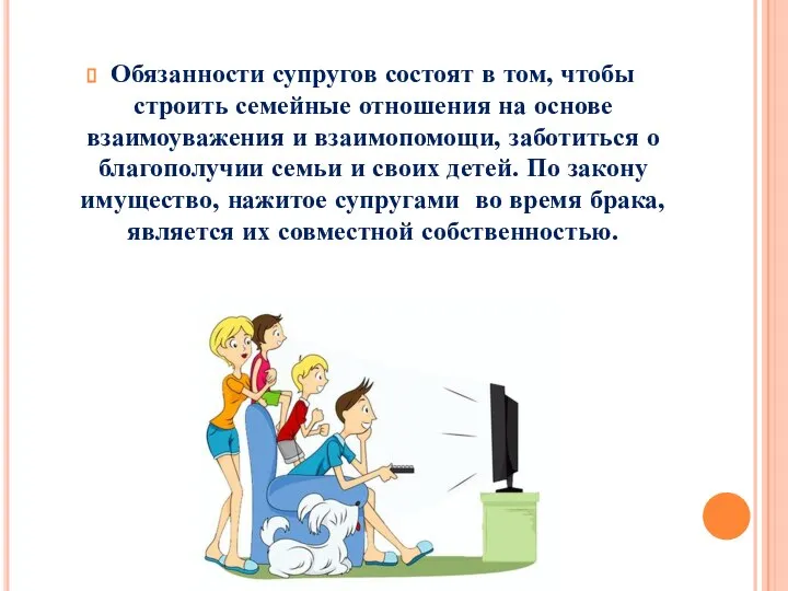 Обязанности супругов состоят в том, чтобы строить семейные отношения на основе взаимоуважения