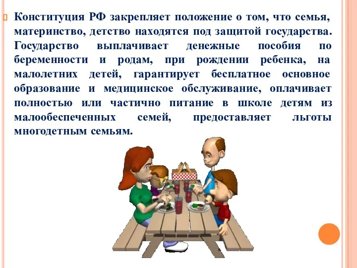 Конституция РФ закрепляет положение о том, что семья, материнство, детство находятся под