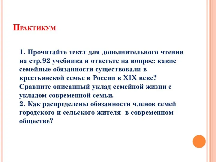 Практикум 1. Прочитайте текст для дополнительного чтения на стр.92 учебника и ответьте