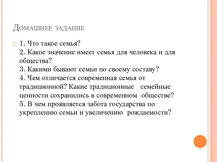 Домашнее задание 1. Что такое семья? 2. Какое значение имеет семья для