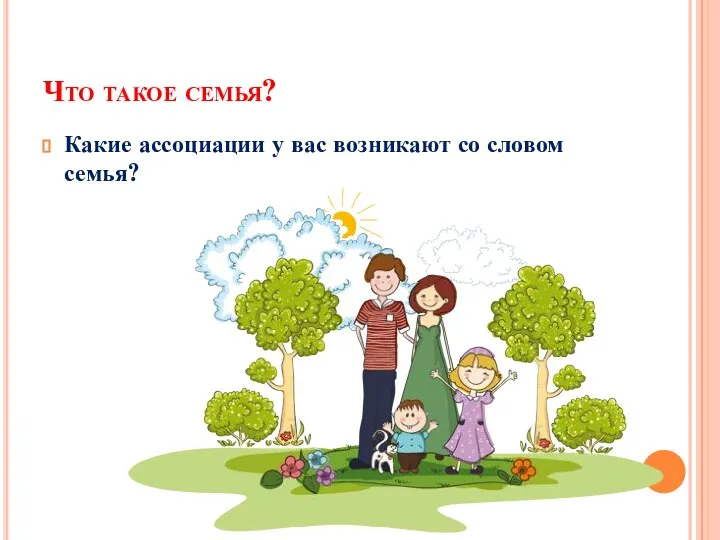 Что такое семья? Какие ассоциации у вас возникают со словом семья?