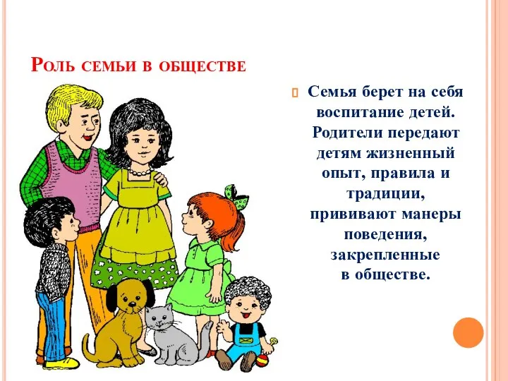 Роль семьи в обществе Семья берет на себя воспитание детей. Родители передают