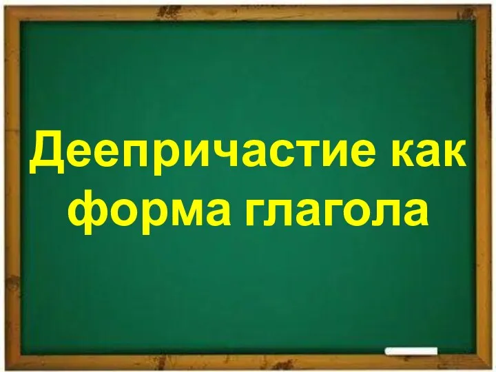 Деепричастие как форма глагола