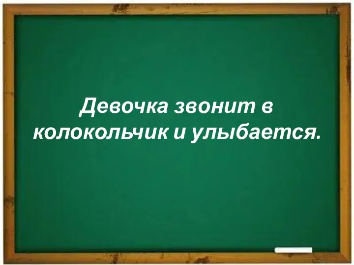 Девочка звонит в колокольчик и улыбается.