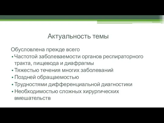 Актуальность темы Обусловлена прежде всего Частотой заболеваемости органов респираторного тракта, пищевода и