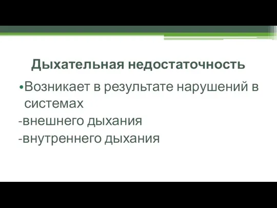 Дыхательная недостаточность Возникает в результате нарушений в системах -внешнего дыхания -внутреннего дыхания