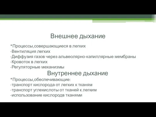 Внешнее дыхание *Процессы,совершающиеся в легких -Вентиляция легких -Диффузия газов через альвеолярно-капиллярные мембраны