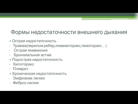 Формы недостаточности внешнего дыхания Острая недостаточность - Травма(перелом ребер,пневмоторакс,гемоторакс…) - Острая пневмония